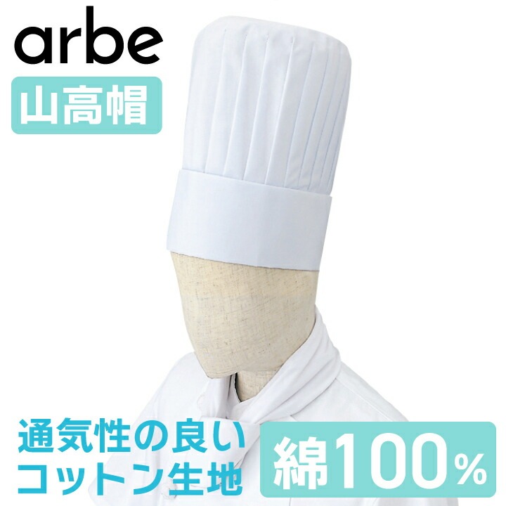 山高帽 コック帽 調理帽 厨房用 白 ホワイト no45 男女兼用 メンズ レディース ユニセックス 山丈15cm 丈長 綿100％ 高級コットンシーチング 通気性が良い シェフ 料理人 パティシエ レストラン フレンチ イタリアン 制服 ユニフォーム アルべ チトセ