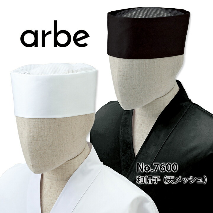 和帽子 アルベ No.7600 制服 飲食店 レストラン  サービス業 天メッシュ 板前 厨房 調理師 職人 ARBE ユニフォーム おしゃれ