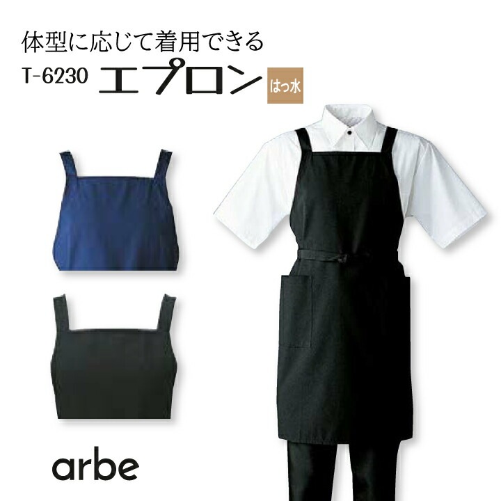 胸当てエプロン T-6230 アルベ 男女兼用 カフェ レストラン 飲食店 喫茶店 接客 制服 はっ水加工 体型に応じて調節 お尻が隠れる T6230 チトセ