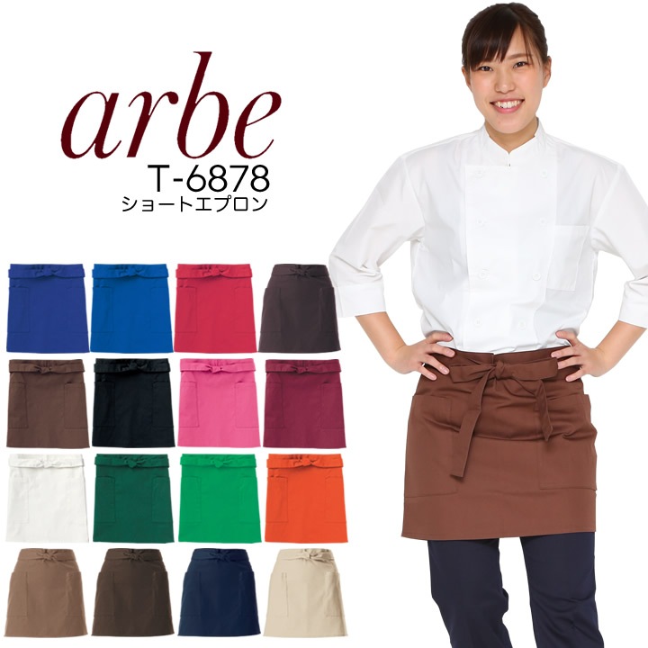 ショートエプロン 39cm丈 アルベ T6878 腰下 前掛け 撥水 メンズ レディース 男女兼用 飲食店 ユニフォーム 制服 カフェ サービス キッチン 厨房 レストラン キッチン 厨房 会社 企業 スタッフ サービス業 作業着 作業服 T6878A T-6878 T-6878A arbe