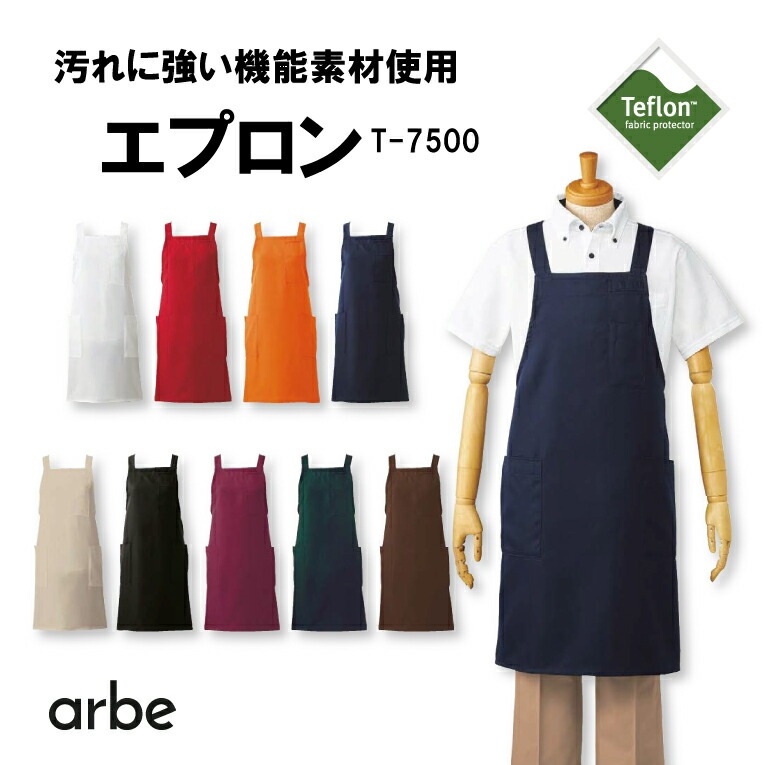 胸当てエプロン 男女兼用 T-7500 アルべ はっ水加工 飲食店 カフェ レストラン サービス キッチン 厨房 接客 スタッフ サービス業 水をはじく 防汚加工 汚れにくい お手入れらくらくユニフォーム 制服 撥水 作業着 作業服 メンズ レディース arbe チトセ【メール便送料無料】