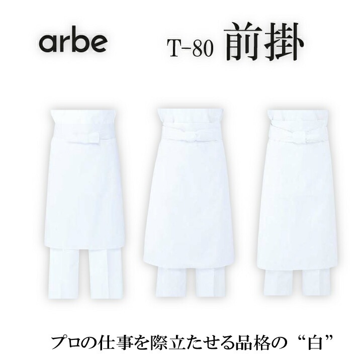前掛 アルベ T-80 T80 65cm丈 76cm丈 82cm丈 arbe メンズ レディース 男女兼用 飲食店 ユニフォーム 制服 カフェ サービス キッチン 厨房 レストラン チトセ カフェ レストラン キッチン 厨房 スタッフ サービス業 作業着 作業服【メール便送料無料】