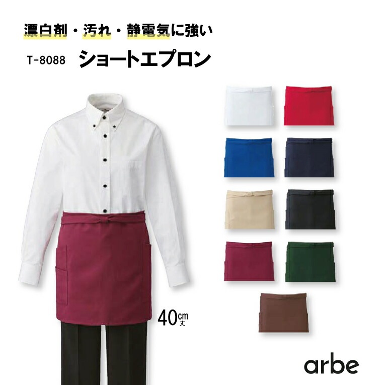 ショートエプロン 40cm丈 T-8088 アルべ 男女兼用 ストレッチ はっ水 汚れにくい 制電加工 飲食店 カフェ レストラン サービス キッチン 厨房 スタッフ サービス業 ユニフォーム 制服 作業着 作業服 メンズ レディース T8088 チトセ arbe【メール便送料無料】