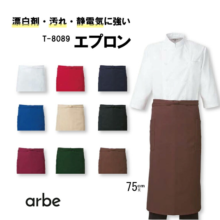 エプロン 75丈 T-8089 T8089 チトセ arbe アルべ メンズ レディース 男女兼用 ストレッチ素材 はっ水 汚れにくい はつ油加工 制電加工 耐塩素 お手入れ簡単 飲食店 カフェ レストラン サービス キッチン 厨房 スタッフ サービス業 ユニフォーム 制服 作業着 作業服