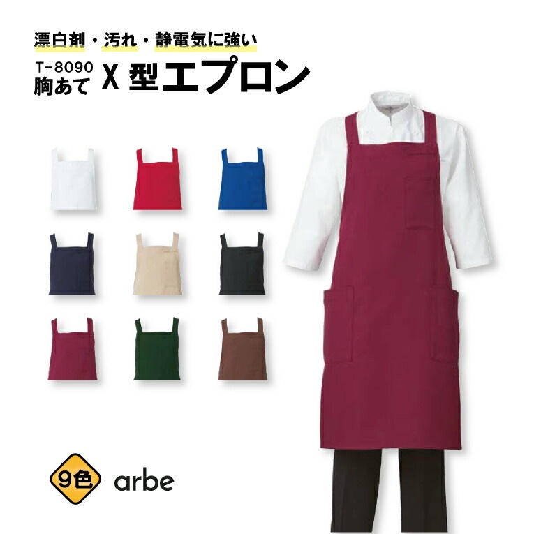 胸当てX型エプロン T-8090 アルべ メンズ レディース 男女兼用 ストレッチ素材 はっ水 汚れにくい はつ油加工 制電加工 耐塩素 お手入れ簡単 飲食店 カフェ レストラン サービス キッチン 厨房 スタッフ サービス業 ユニフォーム 制服 作業着 作業服 T8090 チトセ arbe