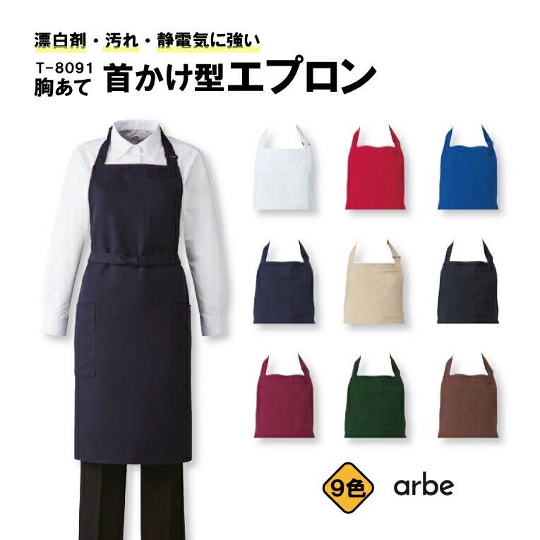 胸当て首かけ型エプロン T-8091 アルべ メンズ レディース 男女兼用 ストレッチ素材 はつ油加工 制電加工 耐塩素 飲食店 カフェ レストラン サービス キッチン 厨房 スタッフ サービス業 ユニフォーム 制服 作業着 作業服 チトセ arbe 名入れ ギフト【メール便送料無料】