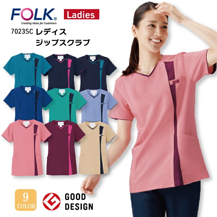 レディースジップスクラブ 前開き 白衣 名入れ 7023SC 女性用 Vネック 医療用 看護師 ナース 医師 ドクター 病院 歯科医師 歯科衛生士 クリニック医療スタッフ 美容外科 介護施設 獣医・動物病院 グッドデザイン賞 着やすい 人気 機能的 制服 フォーク FOLK【S-4L】医療介護