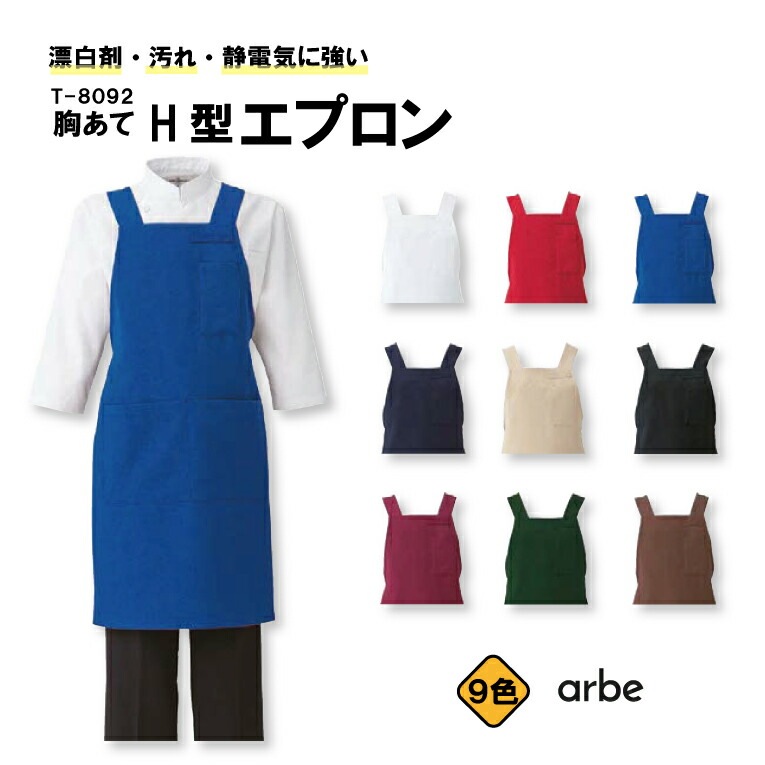 胸あてH型エプロン アルべ T-8092 男女兼用 ストレッチ素材 制電 飲食店 カフェ レストラン サービス キッチン 厨房 スタッフ サービス業 ユニフォーム 制服 作業着 作業服 メンズ レディース チトセ arbe 名入れ ギフト シンプル プレゼント ギフト【メール便送料無料】