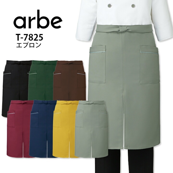 エプロン 腰下 アルベ T-7825 62cm丈 前掛 制電 耐塩素加工 メンズ レディース 男女兼用 飲食店 ユニフォーム 制服 カフェ サービス キッチン 厨房 レストラン カフェ レストラン キッチン 厨房 会社 ソムリエ スタッフ サービス業 作業着 作業服 arbe チトセ