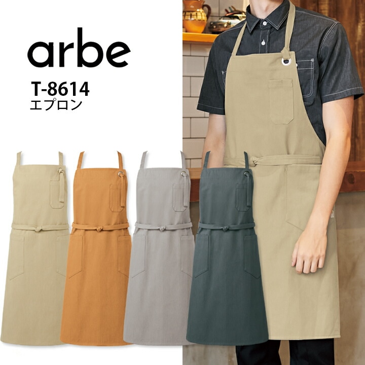 エプロン 腰下 アルベ T-8614 前掛 メンズ レディース 男女兼用 飲食店 ユニフォーム 制服 カフェ サービス キッチン 厨房 レストラン カフェ レストラン キッチン 厨房 会社 ソムリエ スタッフ サービス業 作業着 作業服 arbe チトセ