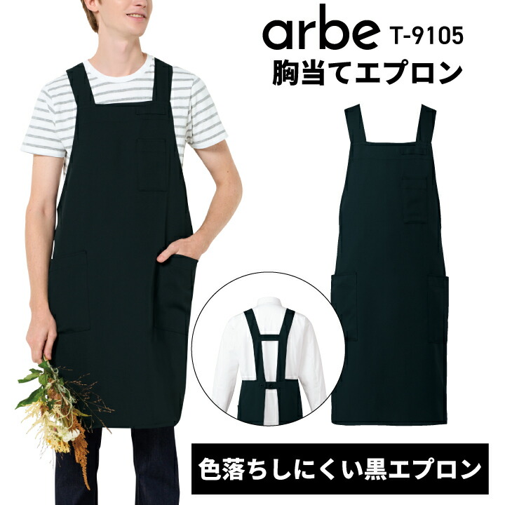 胸当てエプロン H型 黒 ブラック ボタン留め t-9105 男女兼用 メンズ レディース 色落ちしにくい 日光で退色しづらい 漂白剤に強い シワになりにくい 動きやすいストレッチ 洗濯に強い 耐塩素 飲食 カフェ レストラン サービス キッチン 厨房 配膳フロアスタッフ アルべ