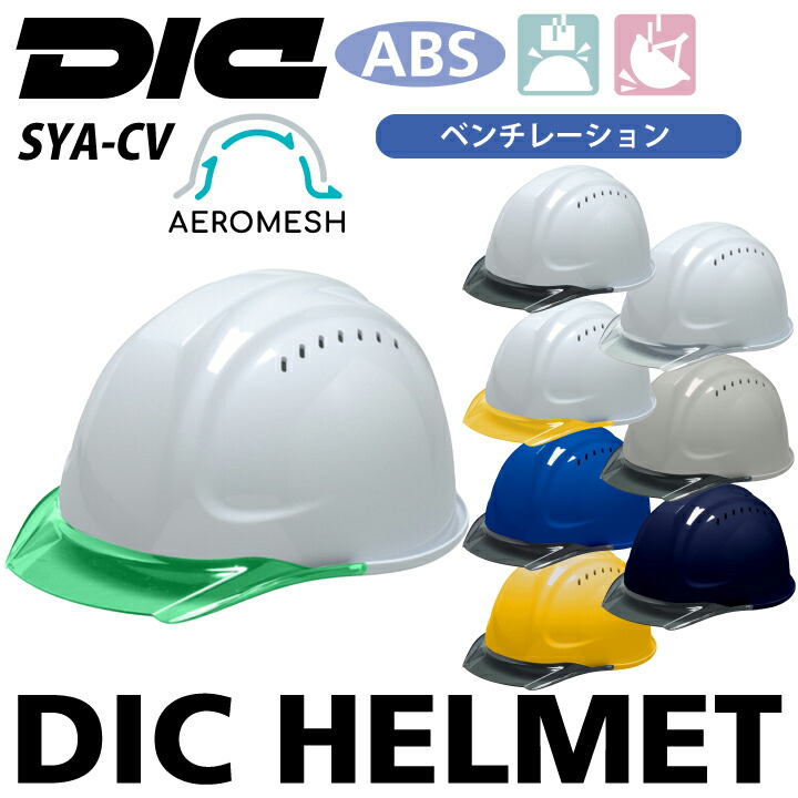 DICプラスチック ヘルメット SYA-CV SYA エアロメッシュ ベンチレーション 通気口 工事用 作業用 涼しい 涼 発泡なし 清潔 ABS 衝撃吸収 飛来落下物用 墜落時保護用 作業服 作業着