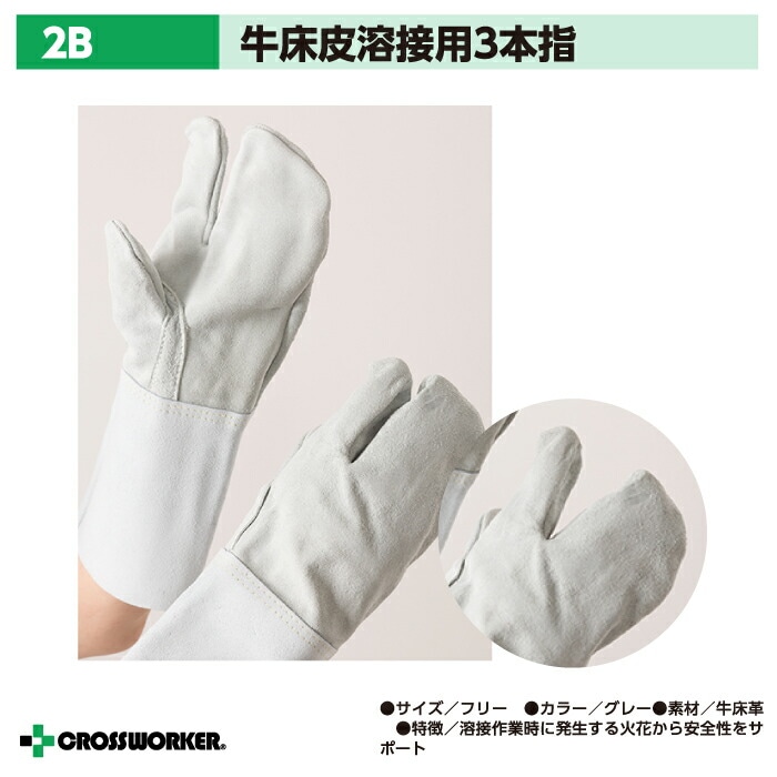 皮手袋 革手袋 3本指手袋 2B 富士グローブ 牛床皮ガス溶断 溶接用 作業用 グローブ フリーサイズ ロング 作業着 作業服