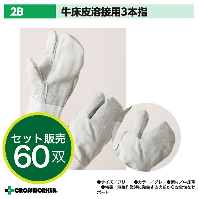 【60双入り】送料無料 皮手袋 革手袋 3本指手袋 2B 富士グローブ 牛床皮ガス溶断 溶接用 作業用 グローブ フリーサイズ ロング 作業着 作業服 まとめ買い 大量買い