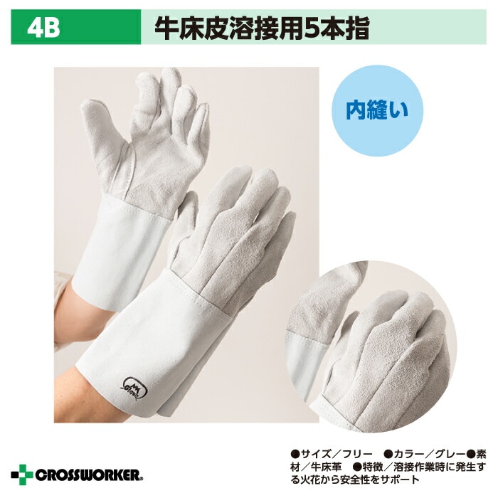皮手袋 革手袋 作業用 5本指 溶接用手袋 4B 富士グローブ 牛床皮ガス溶断 溶接用 作業着 作業服 火を使う現場 キャンプ