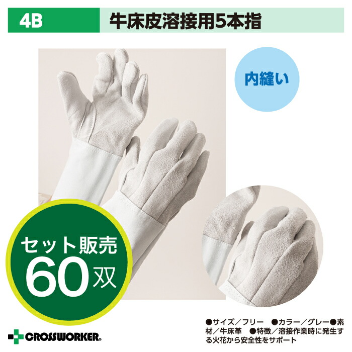 【60双入り】皮手袋 革手袋 作業用 5本指 溶接用手袋 4B 富士グローブ 牛床皮ガス溶断 溶接用 作業着 作業服 火を使う現場 キャンプ まとめ買い ケース売り 作業着 作業服