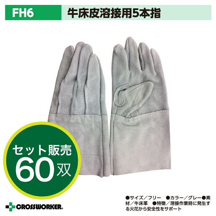 【60双入り】送料無料 FH6 牛床皮 5本指 溶接用 富士グローブ 皮手袋 革手袋 作業用 作業着 作業服 まとめ買い 大量買い セット売り