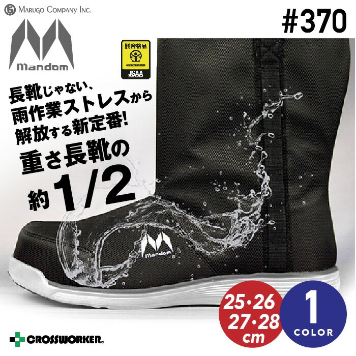 雨に強い安全長靴 #370 セーフティーシューズ 丸五 マンダム 軽量 防雨 耐油 樹脂製先芯入り 安全スニーカー おしゃれ 雨や雪の作業 軽い