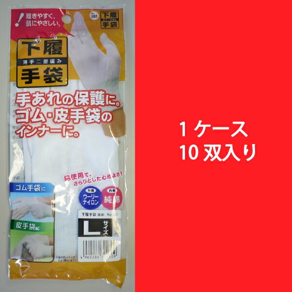 【10双セット】丸和ケミカル 下履手袋 301 薄手二層編み 下履き手袋 作業用 作業着 作業服