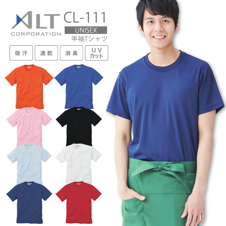 半袖Tシャツ CL-111（ポケット無）アルトコーポレーション 男女兼用 イベント クールビズ ユニフォーム メンズ レディース 作業着 作業服 カジュアル スポーツ 無地 制服