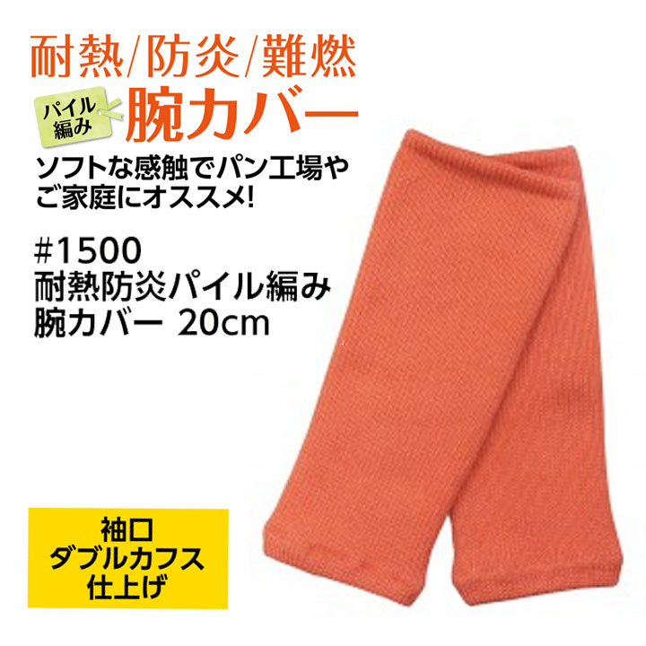 腕カバー 1500 耐熱 防炎 難燃 福徳産業 メンズ レディース 男女兼用 耐久 パン 工場 キャンプ BBQ アウトドア 作業服 作業着 溶接 建築 硝子 鉄鋼 機械 自動車関連 土木建築 パン作り お菓子作り やけど防止