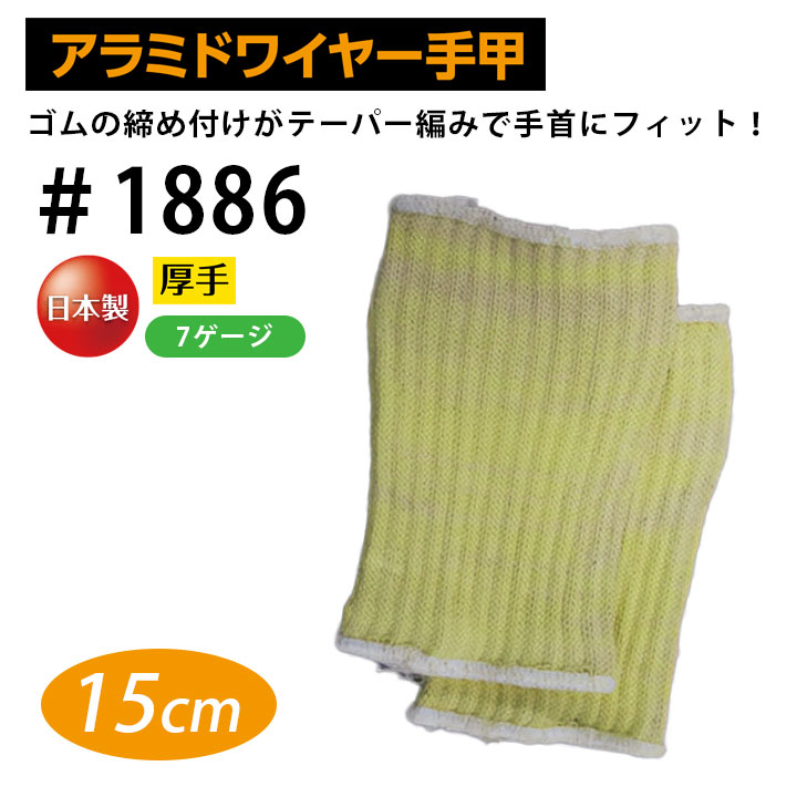 福徳産業 耐切創 アラミド 厚手 ワイヤー 手甲 1886 15cm メンズ 高切断抵抗 高強度 耐摩耗 柔軟 耐久 イエロー 黄色 作業服 作業着 建築 硝子 鉄鋼 機械 自動車関連 土木建築