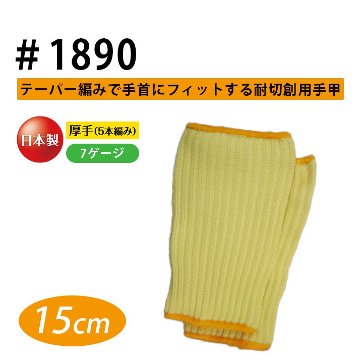 耐切創 手甲 福徳産業 1890 15cm メンズ アラミド 厚手 やわらかい 柔軟性 耐久性 イエロー 黄色 作業服 作業着 建築 硝子 鉄鋼 機械 自動車関連 土木建築【メール便送料無料】
