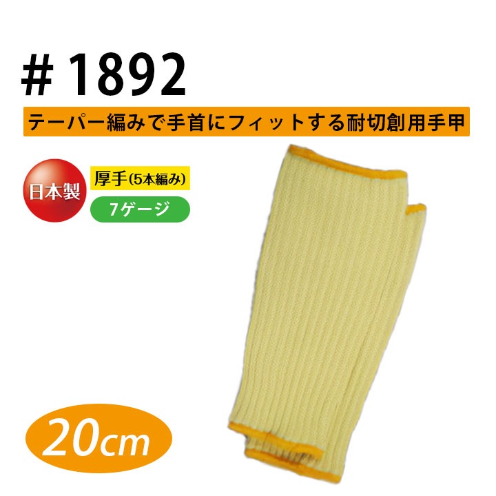 耐切創 手甲 20cm 福徳産業 1892 メンズ アラミド 厚手 やわらかい 柔軟性 耐久性 イエロー 黄色 軍手 作業服 作業着 建築 硝子 鉄鋼 機械 自動車関連 土木建築 作業用【メール便送料無料】