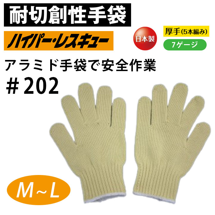 耐切創手袋 軍手 厚手 福徳産業 202 5本編 やわらかい 柔軟性 耐久性 イエロー 黄色 手袋 グローブ メンズ 作業服 作業着 建築 硝子 鉄鋼 機械 自動車関連 土木建築 プレス 工場 作業着 作業服【M～L】