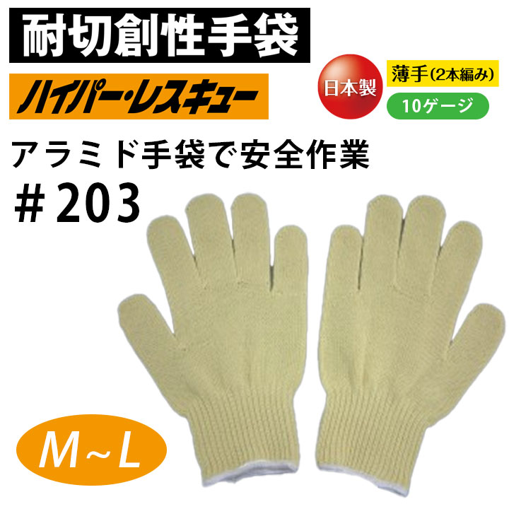 耐切創手袋 軍手 福徳産業 203 メンズ 薄手 やわらかい 柔軟性 耐久性 イエロー 黄色 手袋 グローブ 作業用 作業服 作業着 建築 硝子 鉄鋼 機械 自動車関連 土木建築 整備 工場 プレス【M～L】
