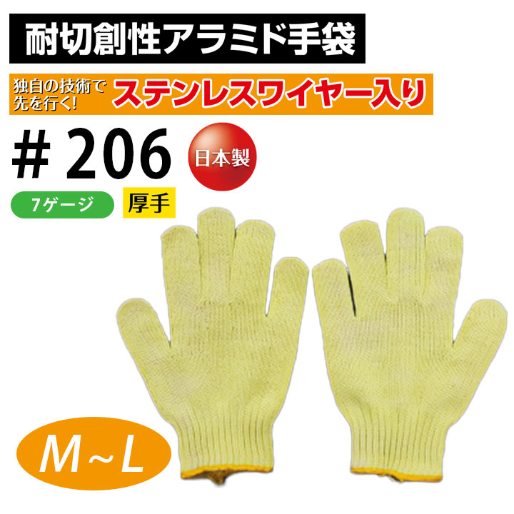 耐切創 アラミド 厚手 ワイヤー 手袋 福徳産業 206 作業用 メンズ 男性用 軍手 高切断抵抗 高強度 耐摩耗 柔軟 耐久 イエロー 黄色 作業服 作業着 建築 硝子 鉄鋼 機械 自動車関連 土木建築 プレス作業 【M～L】