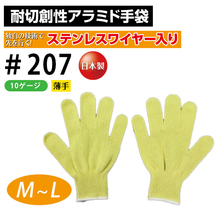 耐切創 アラミド 薄手 ワイヤー 手袋 福徳産業 207 メンズ 軍手 高切断抵抗 高強度 耐摩耗 柔軟 耐久 イエロー 黄色 作業服 作業着 建築 硝子 鉄鋼 機械 自動車関連 土木建築 【M～L】