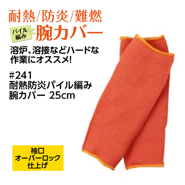 腕カバー 耐熱 防炎 難燃 福徳産業 241 耐久 溶接 パン 工場 キャンプ BBQ アウトドア 建築 硝子 鉄鋼 機械 自動車関連 土木建築 アームカバー 作業服 作業着