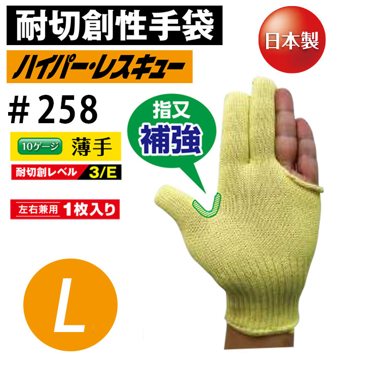 耐切創手袋 軍手 3本指 福徳産業 258 メンズ 薄手 補強 耐久性 イエロー 黄色 手袋 グローブ 親指 人差し指 中指 作業服 作業着 建築 硝子 鉄鋼 機械 自動車関連 土木建築 カッター 工作 DIY ケガ防止 作業用 作業着 作業服 【L】