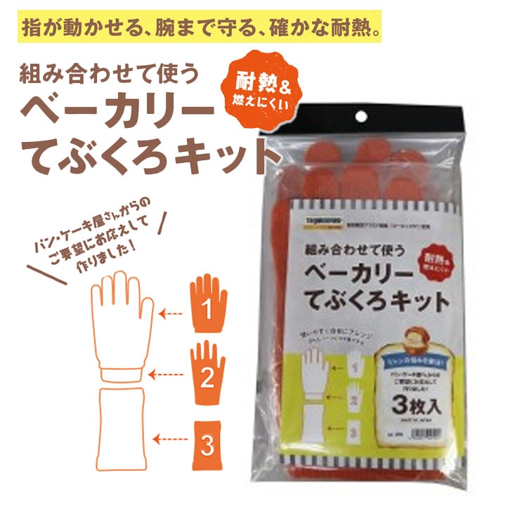 ベーカリー 手袋 キット パン屋 ベーカリーショップ用 軍手 腕カバー 270 耐熱 防炎 難燃 福徳産業 工場 キャンプ BBQ アウトドア 手首 やけど防止 作業服 作業着 ヘアアイロン やけど防止 作業着 作業服