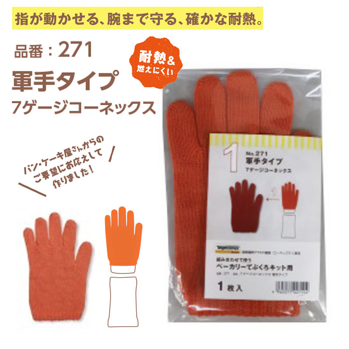 手袋 軍手 271 パン ベーカリー 耐熱 防炎 難燃 福徳産業 工場 キャンプ BBQ アウトドア お菓子作り やけど防止 作業服 作業着