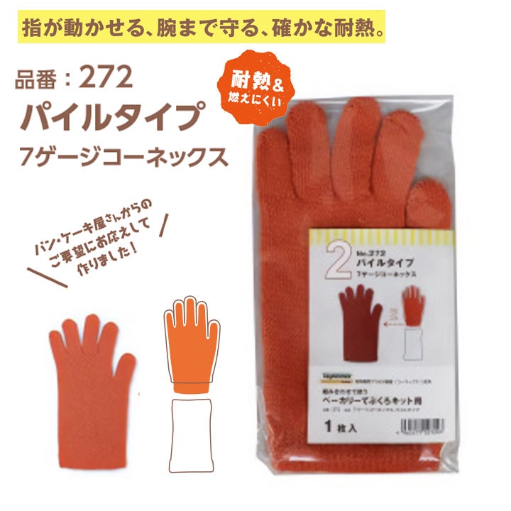 手袋 軍手 パイル 272 パン ベーカリー 耐熱 防炎 難燃 福徳産業 工場 キャンプ BBQ アウトドア お菓子作り やけど防止 作業服 作業着