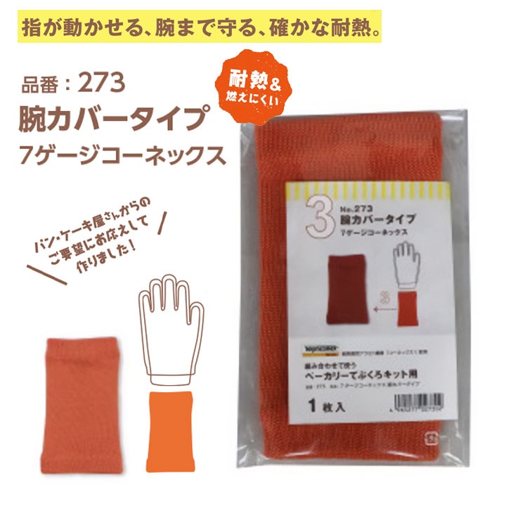 手袋 軍手 腕カバー 273 パン ベーカリー 耐熱 防炎 難燃 福徳産業 工場 キャンプ BBQ アウトドア お菓子作り やけど防止 作業服 作業着