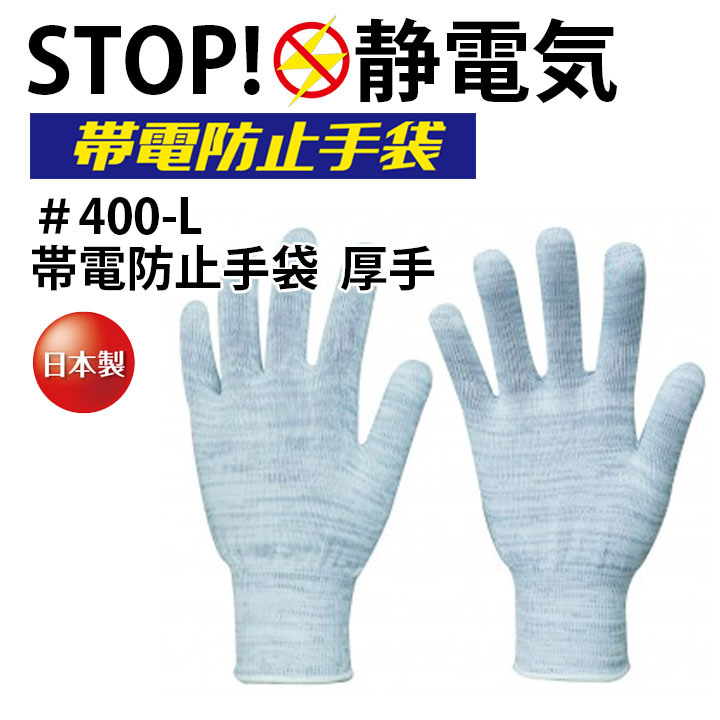 手袋 グローブ 軍手 400-L 制電 帯電 厚手 静電気 グレー 福徳産業 日本製 メンズ 男性用 半導体 精密 危険物取扱 電気 機械 自動車関連 作業用 作業服 作業着 花粉 ホコリ 吸着防止 電気工事 【L】