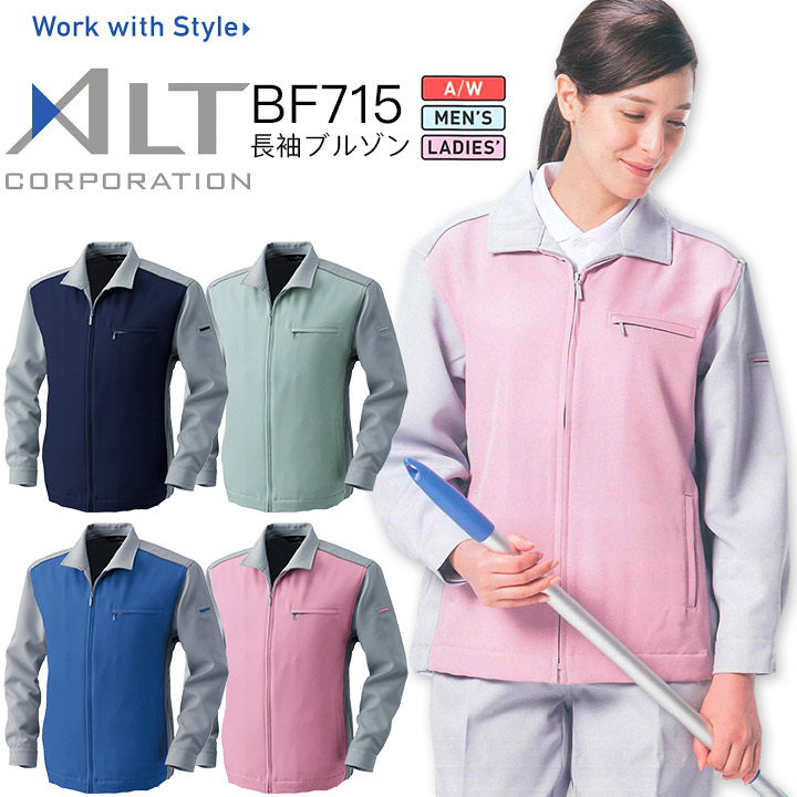 長袖ブルゾン 秋冬 アルトコーポレーション BF715 男女兼用 メンズ レディース 帯電防止 作業服 作業着 制服 ユニフォーム ジャケット ジャンパー 清掃 掃除 ビルメンテナンス