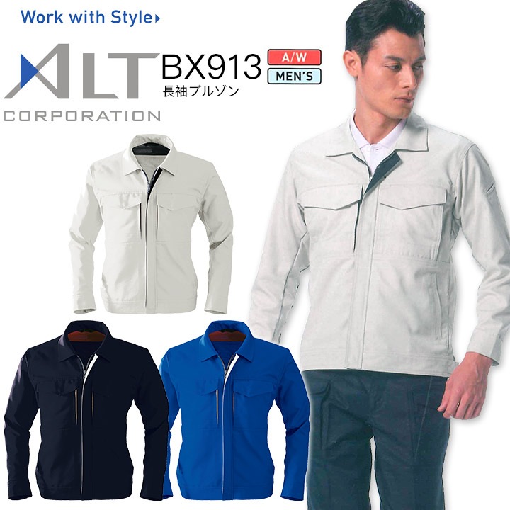 長袖ブルゾン 秋冬 アルトコーポレーション BX913 男性用 メンズ ストレッチ 帯電防止 作業服 作業着 制服 ユニフォーム ジャケット ジャンパー 営業