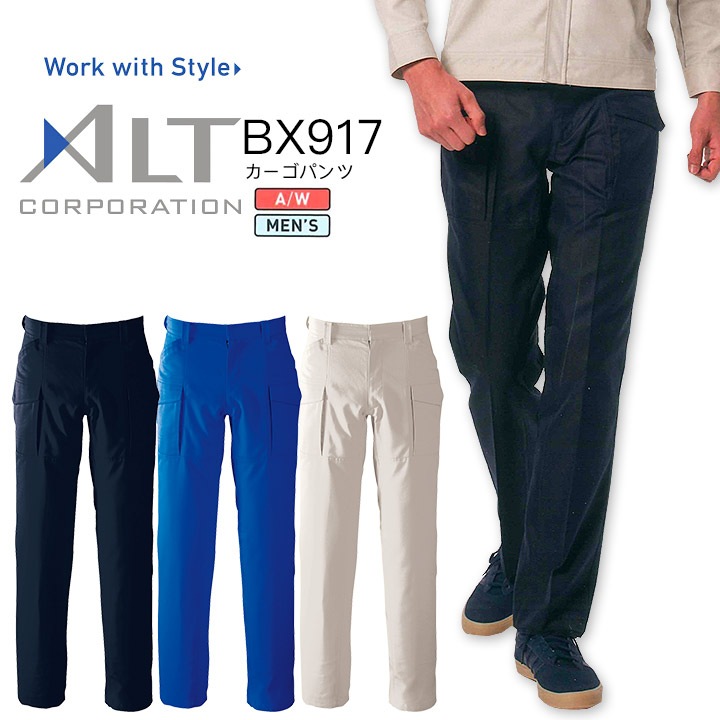 カーゴパンツ 秋冬 アルトコーポレーション BX917 メンズ 男性用 ズボン 作業服 作業着 制服 ユニフォーム
