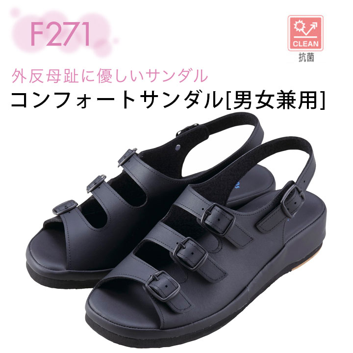 ナースサンダル コンフォートサンダル ナースシューズ 富士ゴムナース 271 男女兼用 レディース メンズ 外反母趾 抗菌 ブラック 黒 看護師 介護士 医療 事務 病院 オフィス ナース オフィスサンダル 屋内 保育士 【SS～5L】