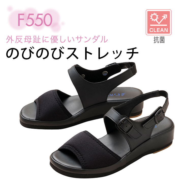 ナースサンダル のびのびストレッチ 550 レディース 疲れにくい コンフォートサンダル 富士ゴムナース ストレッチ 甲高 伸縮 ゴム 抗菌 ブラック 黒 看護師 医療 事務 病院 オフィス ナースシューズ オフィスサンダル ストレッチ 屋内 外反母趾【SS～3L】