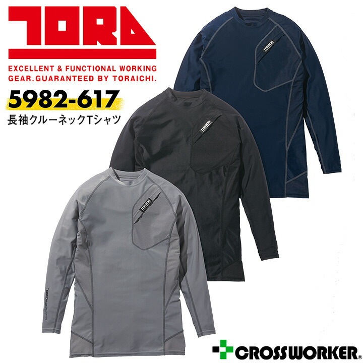 【メール便送料無料】寅壱 長袖クルーネック Tシャツ 5982-617 春夏 長袖シャツ メンズ 反射 通気性 メッシュ 消臭 かっこいい 作業服 作業着