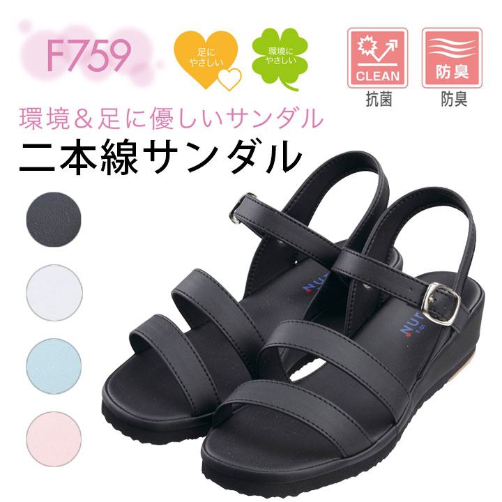 ナースサンダル 二本線サンダル ナースシューズ 富士ゴムナース 759 レディース 女性用 防臭 抗菌 ホワイト 白 ブラック 黒 ブルー 青 ピンク 看護師 介護士 保育士 医療 事務 病院 オフィス オフィスサンダル 屋内 かわいい おしゃれ【21.0cm～26.0cm】