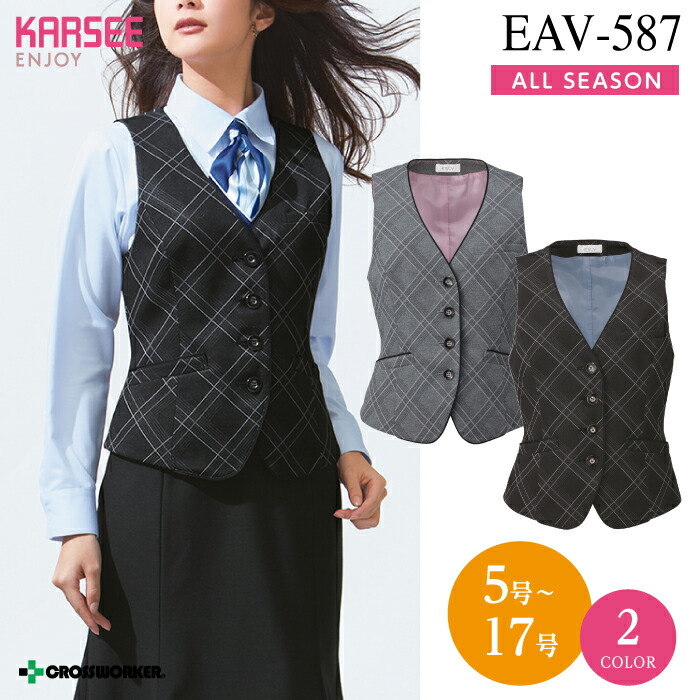 事務服 ベスト 【5-17号】EAV587 EAV-587 チェック柄 グレー ブラック オフィスウェア レディース 女性用 制服 ユニフォーム カーシーカシマ エンジョイ 大きいサイズ 15号 17号 小さいサイズ 5号 7号 eav587 eav-587 9号 11号 13号