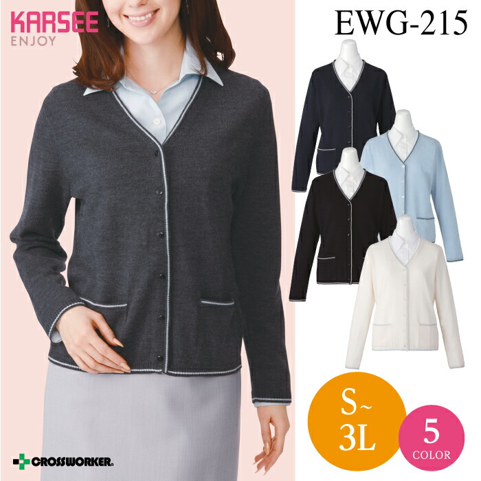事務服 カーディガン 大きいサイズ サックス 青 冬 EWG215 EWG-215 オフィスウェア レディース 女性用 制服 ユニフォーム カーシーカシマ エンジョイ ENJOY 冷え対策 必需品 薄手 ニット きちんと オフィスカジュアル 温活 きちんと服