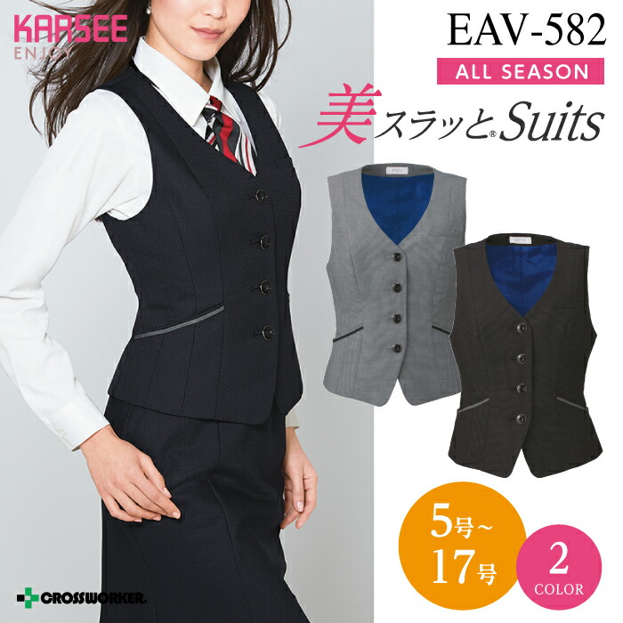 ベスト EAV582 EAV-582 事務服 オフィスウェア レディース 女性用 制服 ユニフォーム カーシーカシマ ENJOY 大きいサイズ 15号 17号 小さいサイズ 5号 7号 ewv582 ewb-582