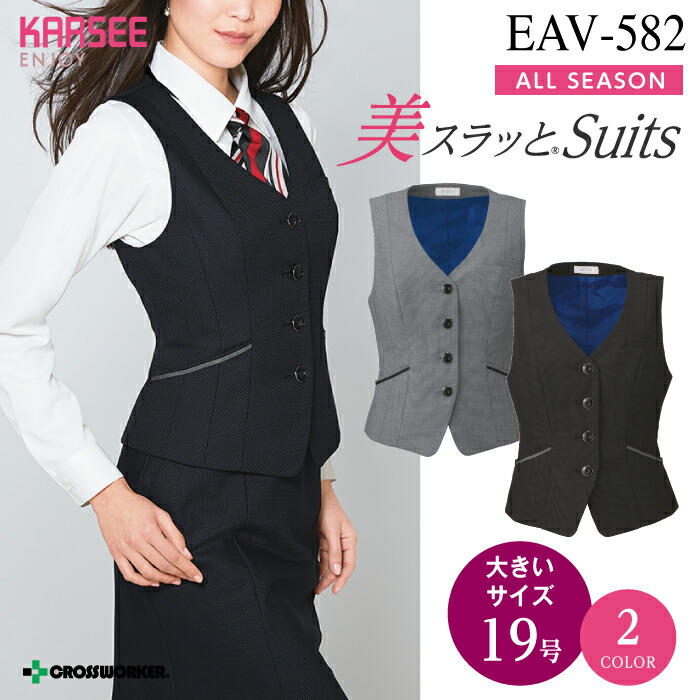 カーシー ベスト EAV-582 EAV582 ENJOY 事務服 オフィスウェア レディース 【19号】 女性用 制服 ユニフォーム 大きいサイズ
